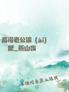 高冷老公偏愛(ài)順桿爬