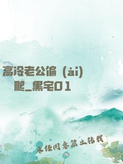 高冷老公偏愛(ài)順桿爬