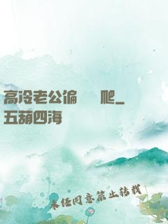 高冷老公偏愛順桿爬