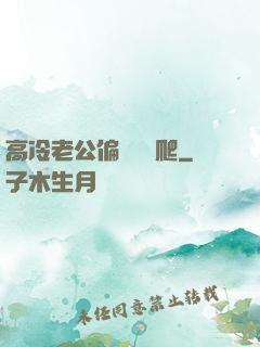 高冷老公偏愛順桿爬