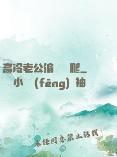 高冷老公偏愛順桿爬