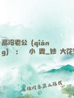高冷老公強(qiáng)勢寵：親親小嬌妻