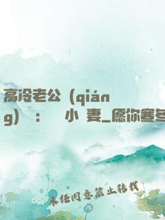 高冷老公強(qiáng)勢寵：親親小嬌妻