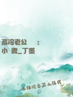 高冷老公強勢寵：親親小嬌妻