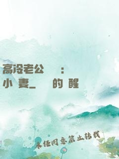 高冷老公強勢寵：親親小嬌妻