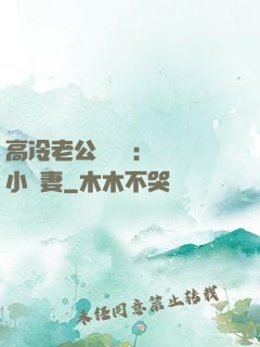高冷老公強勢寵：親親小嬌妻