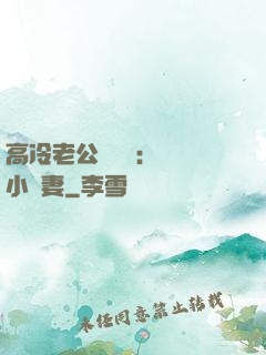 高冷老公強勢寵：親親小嬌妻