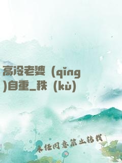 高冷老婆請(qǐng)自重