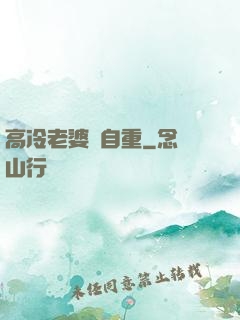 高冷老婆請自重