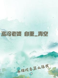 高冷老婆請自重