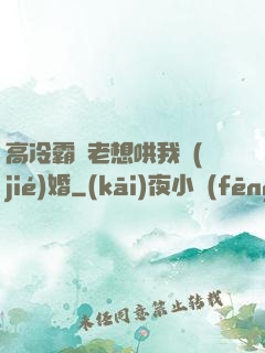 高冷霸總老想哄我結(jié)婚