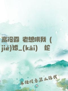 高冷霸總老想哄我結(jié)婚