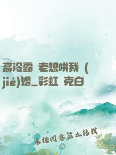 高冷霸總老想哄我結(jié)婚