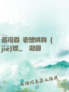 高冷霸總老想哄我結(jié)婚