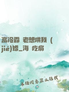 高冷霸總老想哄我結(jié)婚