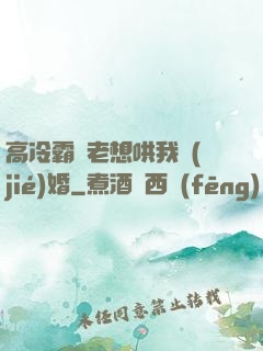 高冷霸總老想哄我結(jié)婚