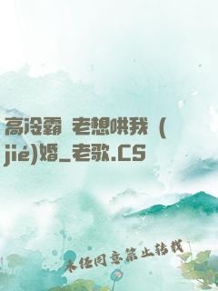 高冷霸總老想哄我結(jié)婚