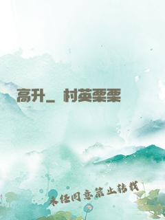 高升