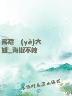 高危職業(yè)大師姐