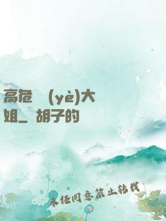 高危職業(yè)大師姐