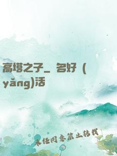 高塔之子
