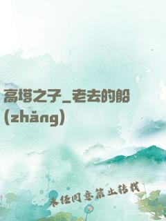 高塔之子