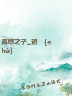 高塔之子