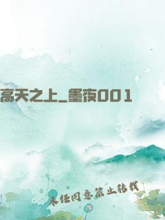 高天之上