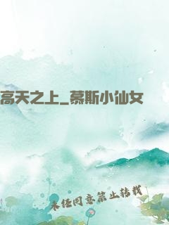 高天之上