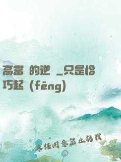 高富帥的逆襲