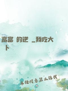 高富帥的逆襲