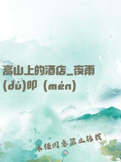高山上的酒店