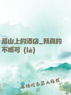 高山上的酒店