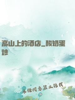 高山上的酒店