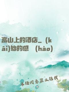 高山上的酒店