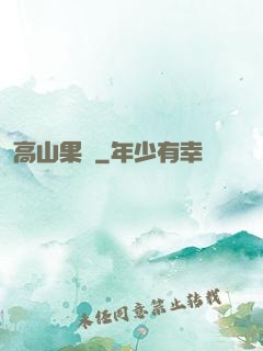 高山果園
