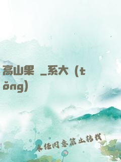 高山果園