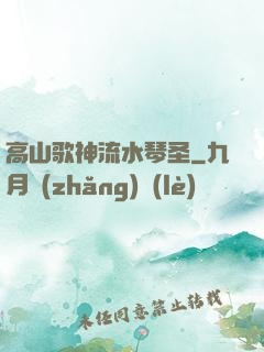 高山歌神流水琴圣