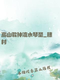 高山歌神流水琴圣