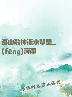 高山歌神流水琴圣