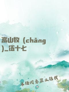 高山牧場(chǎng)