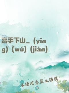 高手下山