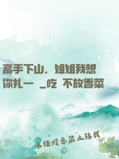 高手下山，姐姐我想給你扎一針