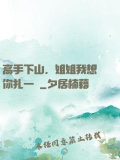 高手下山，姐姐我想給你扎一針