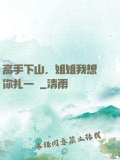 高手下山，姐姐我想給你扎一針