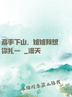 高手下山，姐姐我想給你扎一針