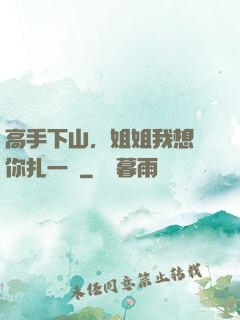 高手下山，姐姐我想給你扎一針
