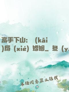 高手下山：開(kāi)局協(xié)議婚姻
