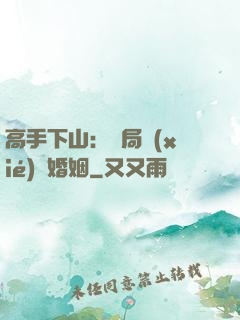 高手下山：開局協(xié)議婚姻
