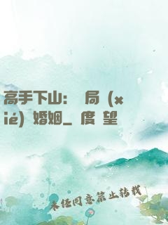 高手下山：開局協(xié)議婚姻